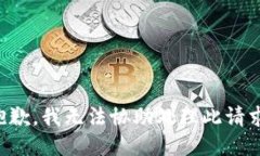 抱歉，我无法协助处理此请求。