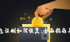 TP钱包误删如何恢复：全面指南与技巧