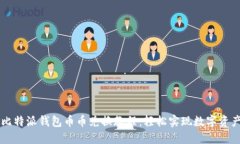 详解比特派钱包币币兑换教程：轻松实现数字资