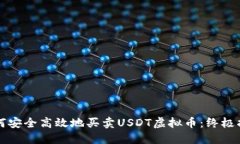 如何安全高效地买卖USDT虚拟币：终极指南