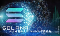 从火币转账至TP Wallet：详尽指南