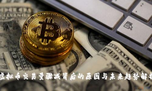 虚拟币交易量骤减背后的原因与未来趋势解析