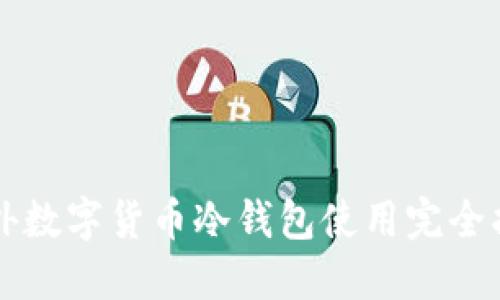 国外数字货币冷钱包使用完全指南