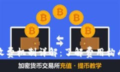 以太坊钱包收费机制详解：了解费用构成和节省