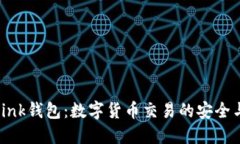 彻底了解Link钱包：数字货币交易的安全与便捷之