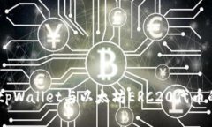 全面解析：tpWallet与以太坊ERC20代币的完美结合