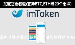 2023年虚拟币清理指南：如何安全有效地清理你的