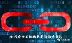 如何安全高效地更新狗狗币钱包
