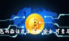 比特币钱包的验证方法详解：安全、可靠与操作