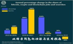 比特币钱包的功能与使用指南