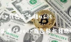 payeer钱包怎么转usdt如何使用Payeer钱包轻松转账