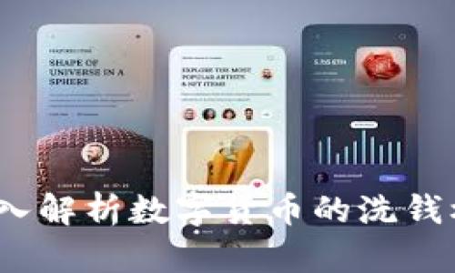 虚拟币清洗：深入解析数字货币的洗钱机制与防范策略