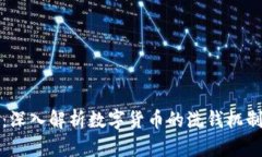 虚拟币清洗：深入解析数字货币的洗钱机制与防