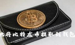 如何安全地将比特龙币提取到钱包：新手指南