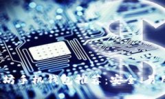 优质2023年最佳以太坊手机钱包推荐：安全、易用