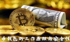 比特币钱包的工作原理与安全性解析