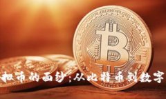 揭开早期虚拟币的面纱：从比特币到数字货币的