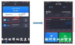 虚拟币与游戏世界的完美结合：了解游戏中的加