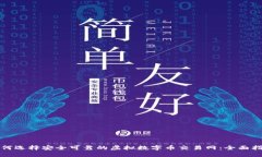 如何选择安全可靠的虚拟数字币交易网：全面指