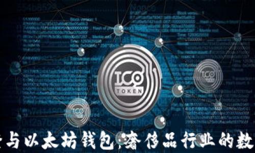 
路易威登与以太坊钱包：奢侈品行业的数字化转型