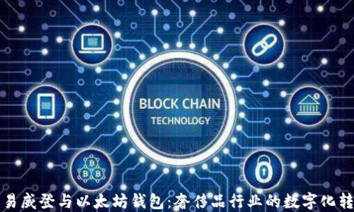 
路易威登与以太坊钱包：奢侈品行业的数字化转型