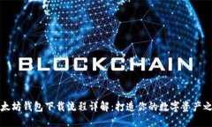以太坊钱包下载流程详解：打造你的数字资产之