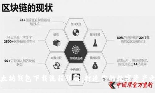 以太坊钱包下载流程详解：打造你的数字资产之旅