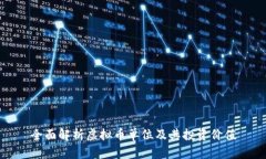 全面解析虚拟币单位及其投资价值