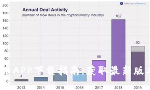 2021年原子币APP下载指南：获取最新版本与使用技巧