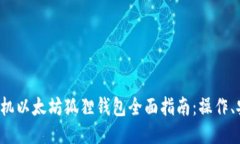 2023年手机以太坊狐狸钱包全面指南：操作、安装