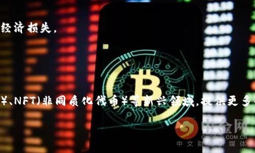 beiwen开发TRX钱包的全面指南：从基础到高级应用/beiwen

TRX钱包, TRON钱包, 加密货币, 区块链技术/guanjianci

# 内容主体大纲

1. **引言**
   - 描述加密货币的兴起与发展
   - 简介TRON及其重要性
   - 讲述开发TRX钱包的目的和意义

2. **TRX钱包的基础知识**
   - 加密货币钱包概述
   - TRX钱包的类型：热钱包与冷钱包
   - 钱包的工作原理
   - TRON的技术架构与特色

3. **开发TRX钱包的准备工作**
   - 环境搭建
   - 所需技术栈与工具
   - 了解TRON开发文档

4. **创建TRX钱包的步骤**
   - 生成钱包地址
   - 私钥与公钥的生成
   - 钱包安全性的重要性
   - 钱包接口设计

5. **实现核心功能**
   - 存储与管理TRX
   - 发送与接收TRX
   - 交易记录的查看
   - 钱包的备份与恢复功能

6. **钱包的安全性设计**
   - 防范黑客攻击的措施
   - 加密技术的应用
   - 钱包的多重签名设计
   - 安全性测试

7. **钱包的用户体验**
   - 界面设计的基本原则
   - 提高用户留存率的策略
   - 客户反馈收集与改进

8. **市场推广与用户获取**
   - 制定营销策略
   - 社交媒体与社区建设
   - 合作与推广

9. **总结**
   - 回顾TRX钱包开发的关键点
   - 对未来发展的展望

---

## 引言

随着加密货币的迅猛发展，越来越多的人开始关注和投资数字资产。尤其是TRON（波场）作为一个具有广泛应用前景的区块链项目，其代币TRX更是受到了广泛的青睐。为了方便用户管理和交易TRX，开发一款功能全面、安全可靠的TRX钱包显得尤为重要。

## TRX钱包的基础知识

### 加密货币钱包概述

加密货币钱包是一种用于存储、接收和发送加密货币的软件工具。与传统的钱包不同，加密钱包并不是存储“实物”货币，而是管理数字资产的私钥和公钥。

### TRX钱包的类型：热钱包与冷钱包

TRX钱包主要分为热钱包和冷钱包。热钱包是在连接互联网的环境下运行，适合频繁交易。冷钱包则是离线状态，安全性更高，适合长时间存储资产。

### 钱包的工作原理

钱包的基本功能是生成和管理地址，这些地址代表了你在区块链上的“账户”。用户通过私钥控制这些账户，而公钥则用于接收资金。

## 开发TRX钱包的准备工作

### 环境搭建

开发TRX钱包的第一步是搭建开发环境。这需要选择合适的编程语言（如JavaScript、Python等）和开发框架（如Node.js、React等）。

### 所需技术栈与工具

开发过程中常用的技术栈包括区块链 SDK、数据库、web框架等。开发者可根据自身需求选择最合适的工具。

### 了解TRON开发文档

TRON提供了详细的API文档和开发指南，开发者需深入阅读，了解各个API的功能与使用方法。

## 创建TRX钱包的步骤

### 生成钱包地址

生成一个新的TRX钱包地址通常涉及到密钥对的生成。使用随机数生成算法生成私钥，再通过椭圆曲线加密技术获得公钥。

### 私钥与公钥的生成

私钥是钱包的“钥匙”，用户需要妥善保存，公钥通常用于对外接收资金。

### 钱包安全性的重要性

在开发过程中，始终要将安全性放在首位。妥善管理私钥，避免泄露是确保用户资产安全的关键。

## 实现核心功能

### 存储与管理TRX

钱包需要能够存储用户的TRX余额，并提供实时监控的功能，让用户随时可以查看余额情况。

### 发送与接收TRX

用户可以通过输入接收地址和金额来发送TRX，接收则需提供公钥地址。

### 交易记录的查看

用户需要能够实时查看交易记录，包括发送和接收的详细信息。

### 钱包的备份与恢复功能

为了防止数据丢失，钱包应提供备份与恢复功能，用户可以通过助记词等方式进行恢复。

## 钱包的安全性设计

### 防范黑客攻击的措施

使用SSL加密、进行代码审计、保持软件更新等都是防范黑客攻击的有效措施。

### 加密技术的应用

在私钥和交易数据方面，充分利用加密技术能够有效提升钱包的安全性。

### 钱包的多重签名设计

多重签名技术要求多个用户共同确认，能大大增加资金安全性。特别适合企业或投资团队共同管理大额资金。

## 钱包的用户体验

### 界面设计的基本原则

用户界面应清晰易懂，操作简便。使用清晰的标签和提示可以减少用户的学习成本。

### 提高用户留存率的策略

通过定期更新、用户反馈以及增加新的功能可以有效提高用户的留存率。

### 客户反馈收集与改进

通过调查问卷、用户访谈等方式收集用户反馈，并据此不断钱包功能。

## 市场推广与用户获取

### 制定营销策略

一个完善的市场推广策略能有效提高钱包的曝光率和用户使用率。

### 社交媒体与社区建设

在推特、Telegram等社交媒体上建立良好的用户社区，将有助于钱包的推广。

### 合作与推广

与其他区块链项目或交易所的合作，可以有效提升资源互换与用户共享。

## 总结

开发TRX钱包是一个复杂但充满机遇的过程。通过对钱包安全性、用户体验的持续关注，以及有效的市场推广策略，能够提升钱包的用户接受度和市场竞争力。

---

## 相关问题及详细介绍

### 问题1：什么是TRX钱包，它有什么功能？

什么是TRX钱包，它有什么功能？
TRX钱包是用于存储和管理TRON网络的原生代币TRX的工具。它的主要功能包括生成钱包地址、存储私钥和公钥、进行TRX的接收和发送、查看交易记录、备份与恢复钱包等。

### 问题2：开发TRX钱包的技术要求有哪些？

开发TRX钱包的技术要求有哪些？
开发TRX钱包需要掌握区块链基础知识，熟悉TRON的SDK，拥有一定的编程能力，了解加密算法，并能够处理用户界面设计与安全性防护等问题。

### 问题3：TRX钱包如何保障用户资产的安全？

TRX钱包如何保障用户资产的安全？
TRX钱包可以通过多重签名、私钥脱离互联网存储、数据加密、定期安全审计等措施来保障用户的数字资产安全。

### 问题4：如何TRX钱包的用户体验？

如何TRX钱包的用户体验？
用户体验的可以从界面设计、操作流畅度、问题反馈机制等几个方面着手。在设计时应秉持简约原则，确保用户操作的直观性和便捷性。

### 问题5：TRX钱包如何进行市场推广？

TRX钱包如何进行市场推广？
市场推广可以通过社交媒体宣传、线上线下活动、用户社区建设、与其他平台的合作等方式进行，提高曝光率，吸引用户下载与使用钱包。

### 问题6：开发TRX钱包需要遵循哪些法律法规？

开发TRX钱包需要遵循哪些法律法规？
在开发TRX钱包时，需要关注当地关于加密货币的法律法规，确保钱包的合规性，避免因法律问题造成的经济损失。

### 问题7：未来TRX钱包的发展趋势如何？

未来TRX钱包的发展趋势如何？
随着区块链技术的不断成熟，TRX钱包将趋向于更加智能化和多功能化，可能会结合DeFi（去中心化金融）、NFT（非同质化代币）等新兴领域，提供更多的综合服务。 

以上是围绕“开发TRX钱包”的相关内容大纲及详细问题解析，希望能帮助到你。