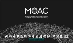 比特币钱包软件开发者揭秘：他们是谁？