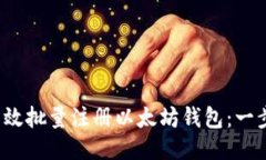  如何高效批量注册以太坊钱包：一步步指导