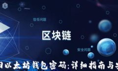 如何找回以太坊钱包密码：详细指南与安全建议