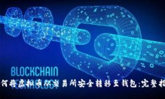 如何将虚拟币从交易所安全转移至钱包：完整指