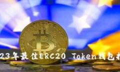 2023年最佳ERC20 Token钱包推荐