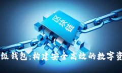 区块链企业级钱包：构建安全高效的数字资产管