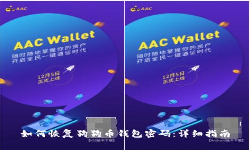 如何恢复狗狗币钱包密码：详细指南