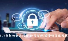 USDT钱包的全面指南：如何选择、安全性与使用技