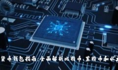 2023年加密货币钱包指南：全面解析比特币、莱特