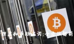 如何安全管理虚拟币助记词：全方位解析与实用