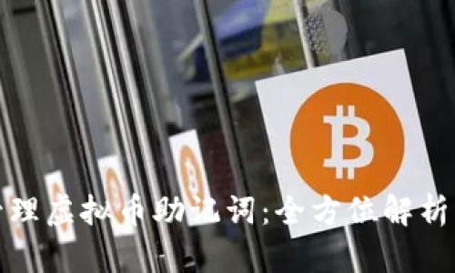 如何安全管理虚拟币助记词：全方位解析与实用技巧