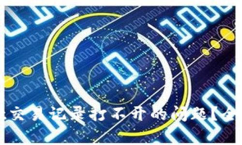 如何解决tpWallet交易记录打不开的问题？全面解析及解决方案