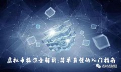 虚拟币操作全解析：简单易懂的入门指南