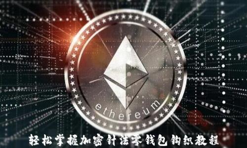 
轻松掌握加密针法零钱包钩织教程