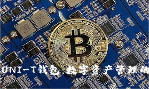 详解UNI-T钱包：数字资产管理的未来