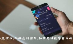 虚拟币友谊币：从概念到应用，如何见证数字货