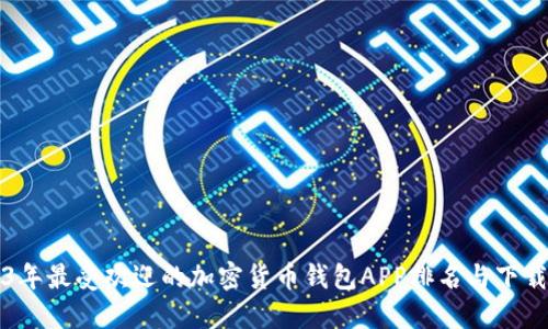 2023年最受欢迎的加密货币钱包APP排名与下载指南