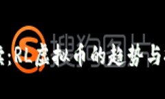 一文解读：RL虚拟币的趋势与投资潜力