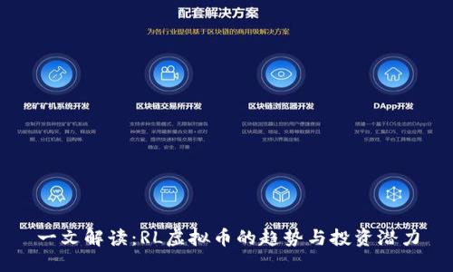 一文解读：RL虚拟币的趋势与投资潜力